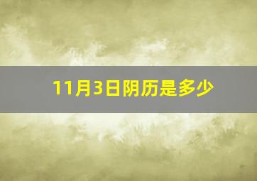 11月3日阴历是多少