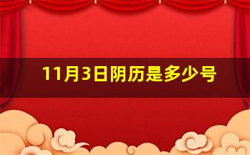 11月3日阴历是多少号