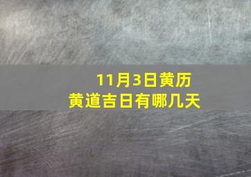 11月3日黄历黄道吉日有哪几天