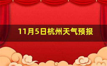 11月5日杭州天气预报