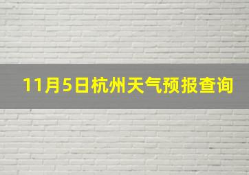 11月5日杭州天气预报查询