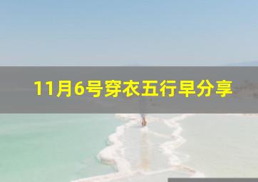 11月6号穿衣五行早分享