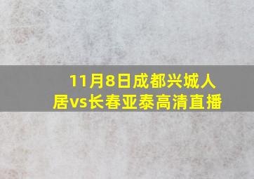 11月8日成都兴城人居vs长春亚泰高清直播