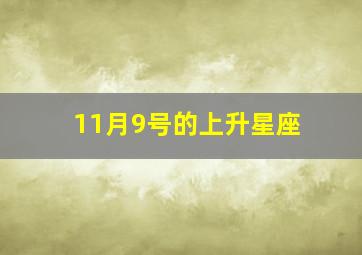 11月9号的上升星座