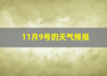 11月9号的天气预报