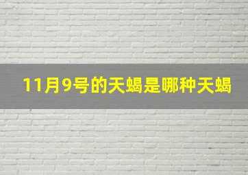 11月9号的天蝎是哪种天蝎