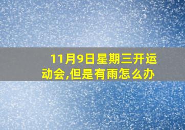 11月9日星期三开运动会,但是有雨怎么办