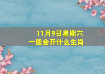 11月9日星期六一般会开什么生肖