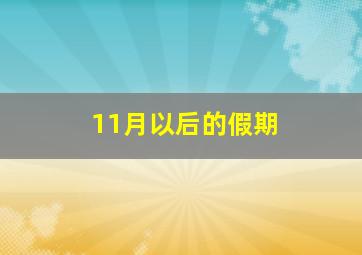 11月以后的假期