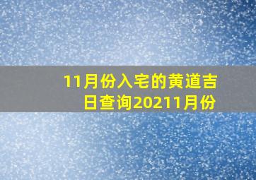 11月份入宅的黄道吉日查询20211月份