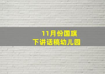 11月份国旗下讲话稿幼儿园