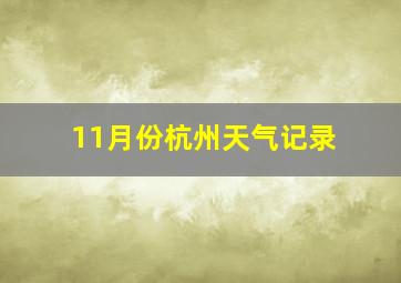 11月份杭州天气记录