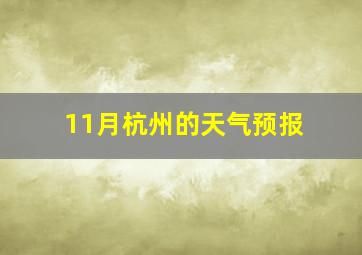 11月杭州的天气预报