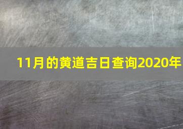 11月的黄道吉日查询2020年