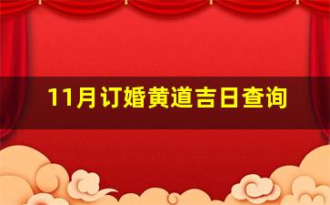 11月订婚黄道吉日查询