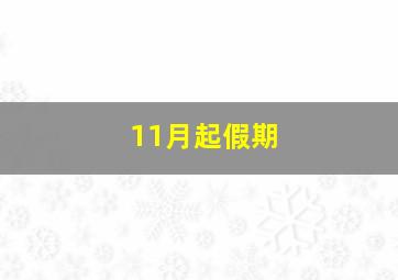 11月起假期