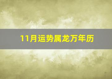 11月运势属龙万年历