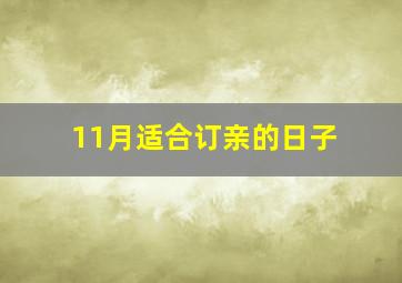 11月适合订亲的日子