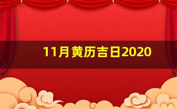 11月黄历吉日2020