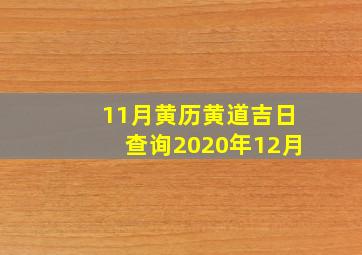 11月黄历黄道吉日查询2020年12月