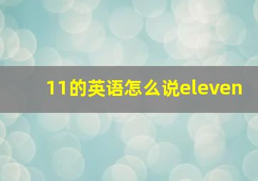 11的英语怎么说eleven