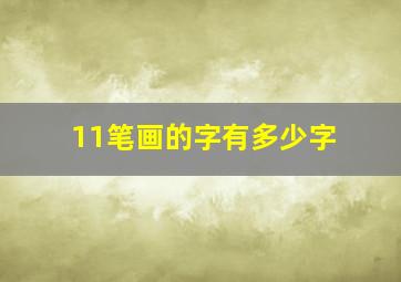 11笔画的字有多少字