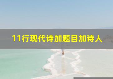 11行现代诗加题目加诗人