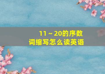 11～20的序数词缩写怎么读英语