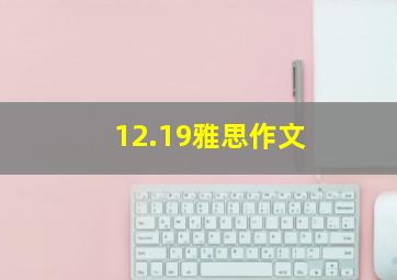 12.19雅思作文