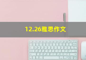 12.26雅思作文