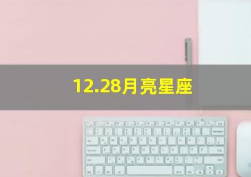 12.28月亮星座