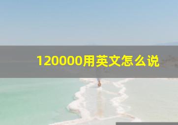 120000用英文怎么说