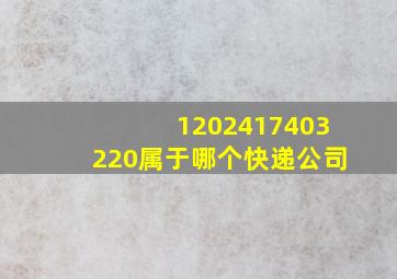 1202417403220属于哪个快递公司