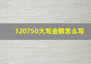 120750大写金额怎么写