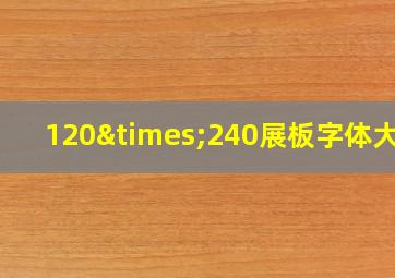 120×240展板字体大小