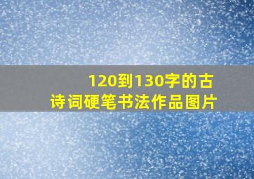 120到130字的古诗词硬笔书法作品图片