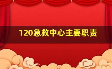 120急救中心主要职责