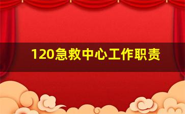 120急救中心工作职责