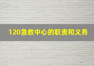 120急救中心的职责和义务