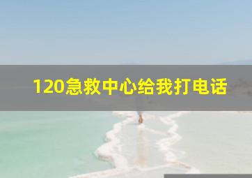 120急救中心给我打电话