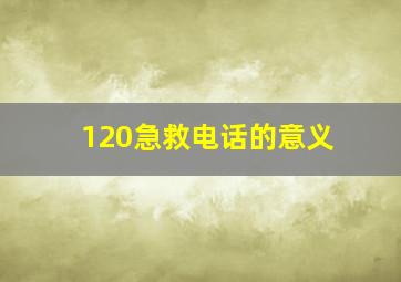 120急救电话的意义