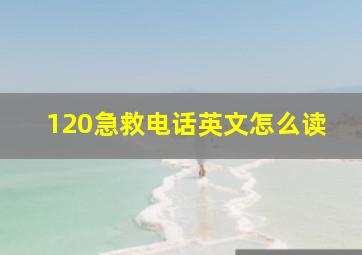 120急救电话英文怎么读