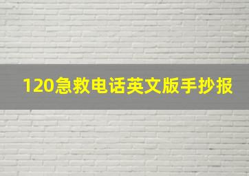 120急救电话英文版手抄报