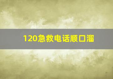 120急救电话顺口溜