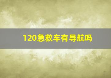 120急救车有导航吗