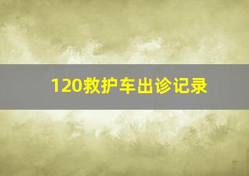 120救护车出诊记录