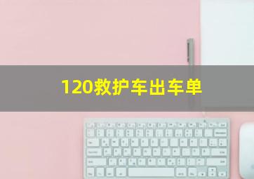 120救护车出车单