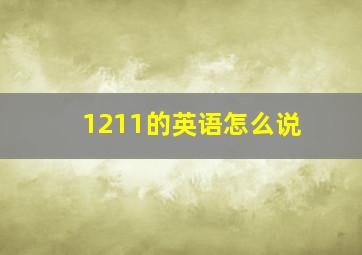 1211的英语怎么说