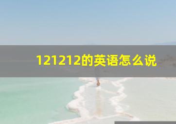 121212的英语怎么说