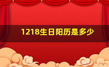 1218生日阳历是多少